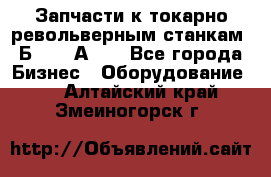 Запчасти к токарно револьверным станкам 1Б240, 1А240 - Все города Бизнес » Оборудование   . Алтайский край,Змеиногорск г.